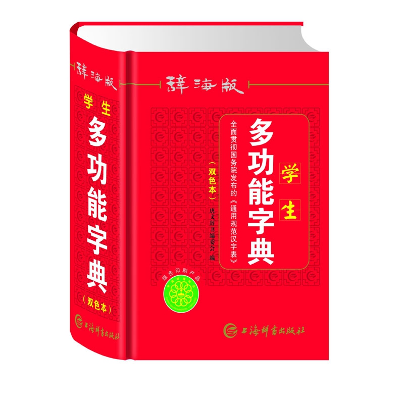 唐文 辞海版学生多功能字典