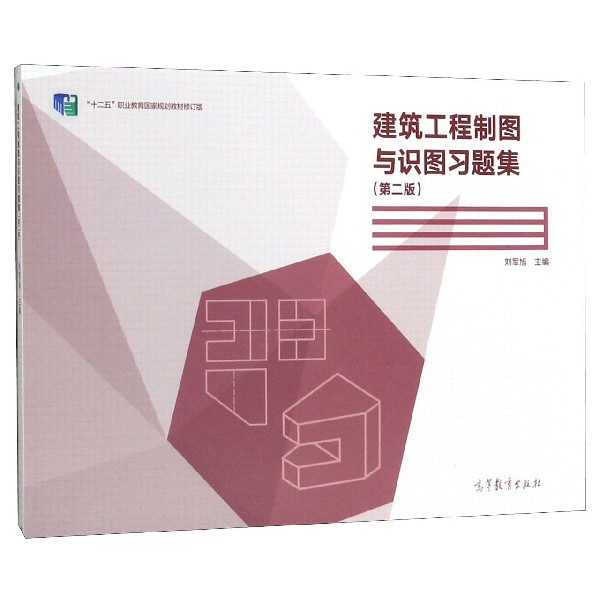 建筑工程制图与识图习题集(第2版十二五职业教育国家规划教材修订版)