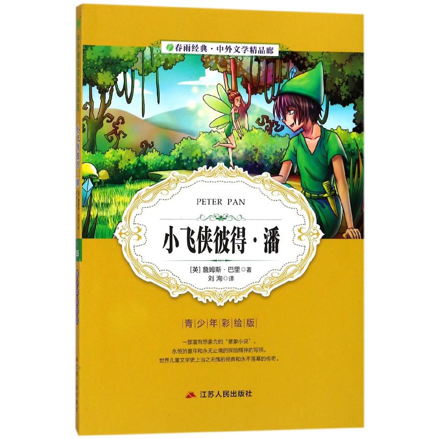 小飞侠彼得·潘(青少年彩绘版)/春雨经典中外文学精品廊