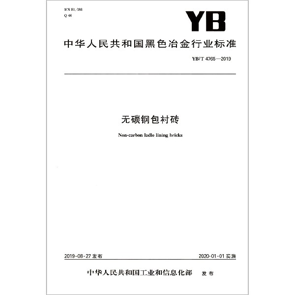 无碳钢包衬砖(YBT4765-2019)/中华人民共和国黑色冶金行业标准