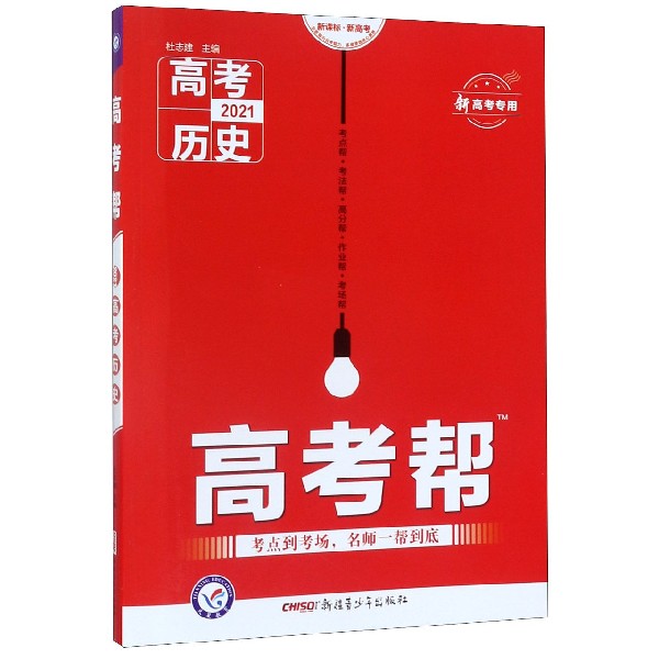 高考历史(2021新高考专用新课标新高考)/高考帮