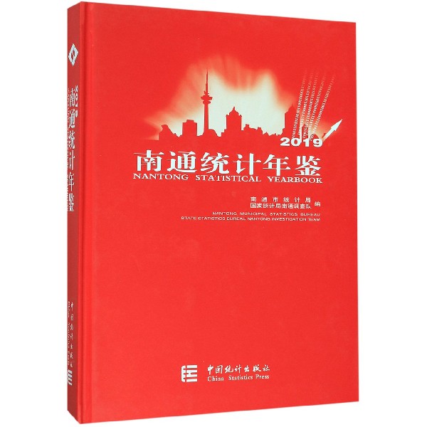 南通统计年鉴(附光盘2019)(精)