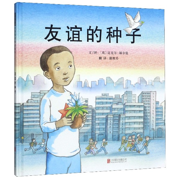 友谊的种子(精)