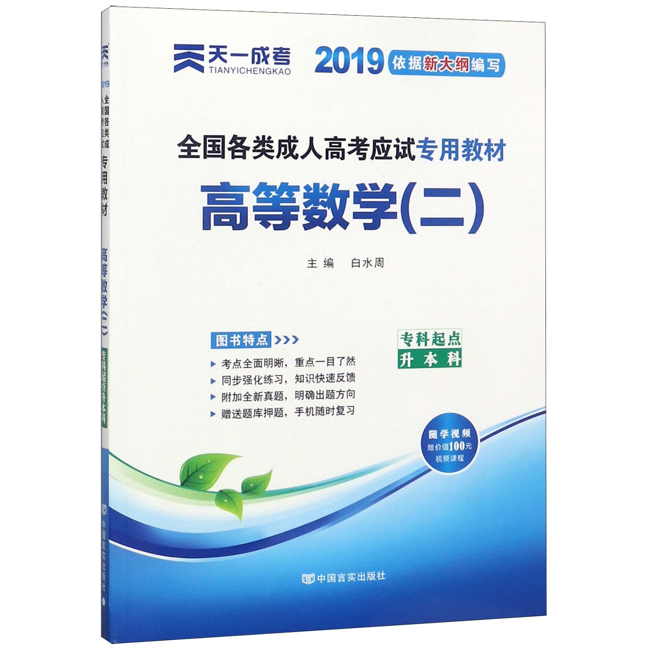 高等数学（2专科起点升本科2019全国各类成人高考应试专用教材）