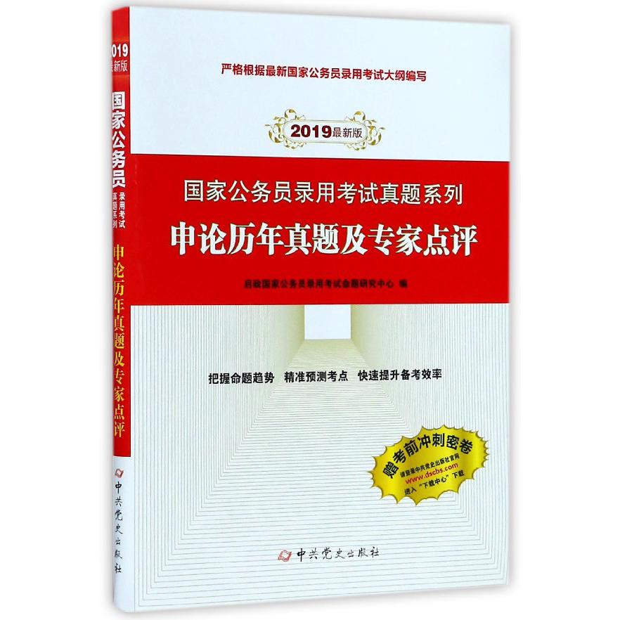 申论历年真题及专家点评(2019最新版)/国家公务员录用考试真题系列