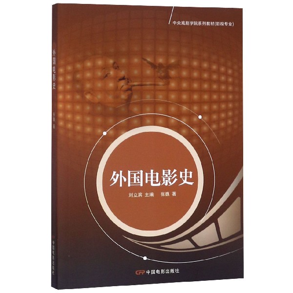 外国电影史(影视专业)/中央戏剧学院系列教材