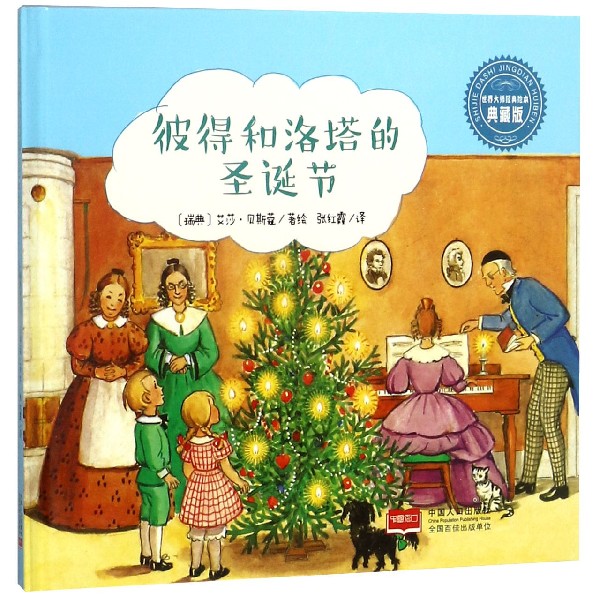 彼得和洛塔的圣诞节(典藏版)(精)/世界大师经典绘本
