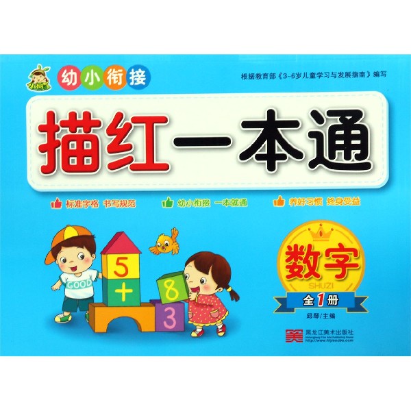 数字(全1册)/幼小衔接描红一本通