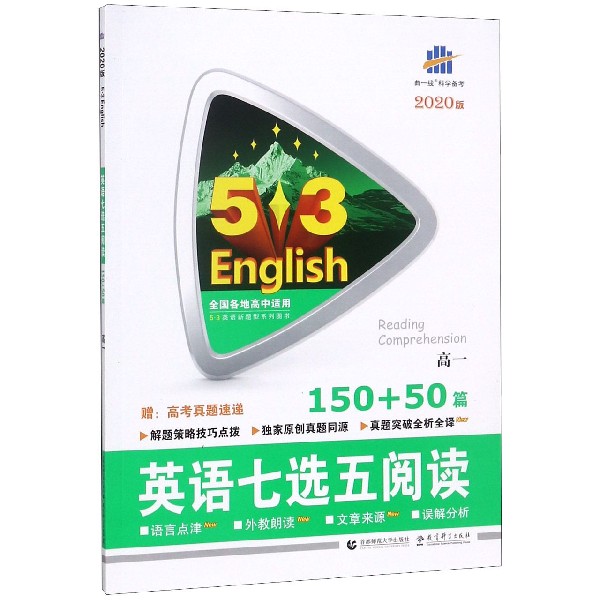 英语七选五阅读(高1 150+50篇2020版)/5·3英语新题型系列图书