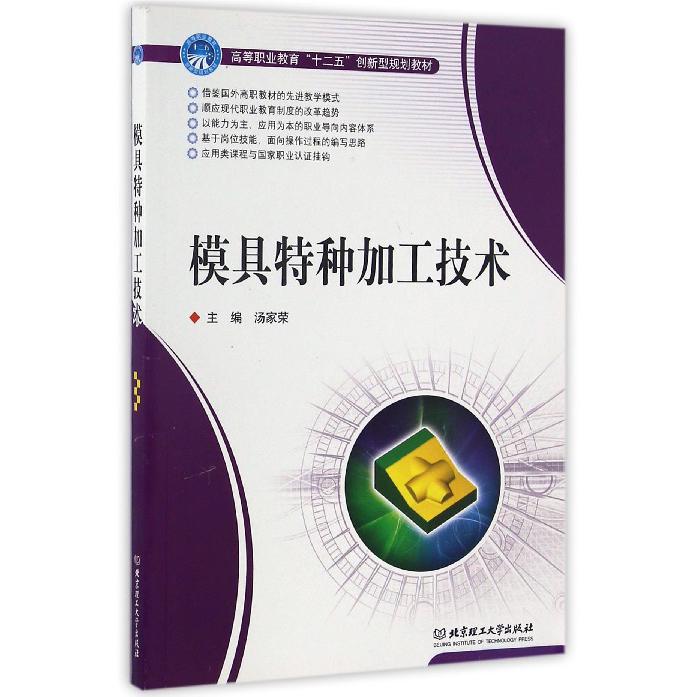 模具特种加工技术（高等职业教育十二五创新型规划教材）