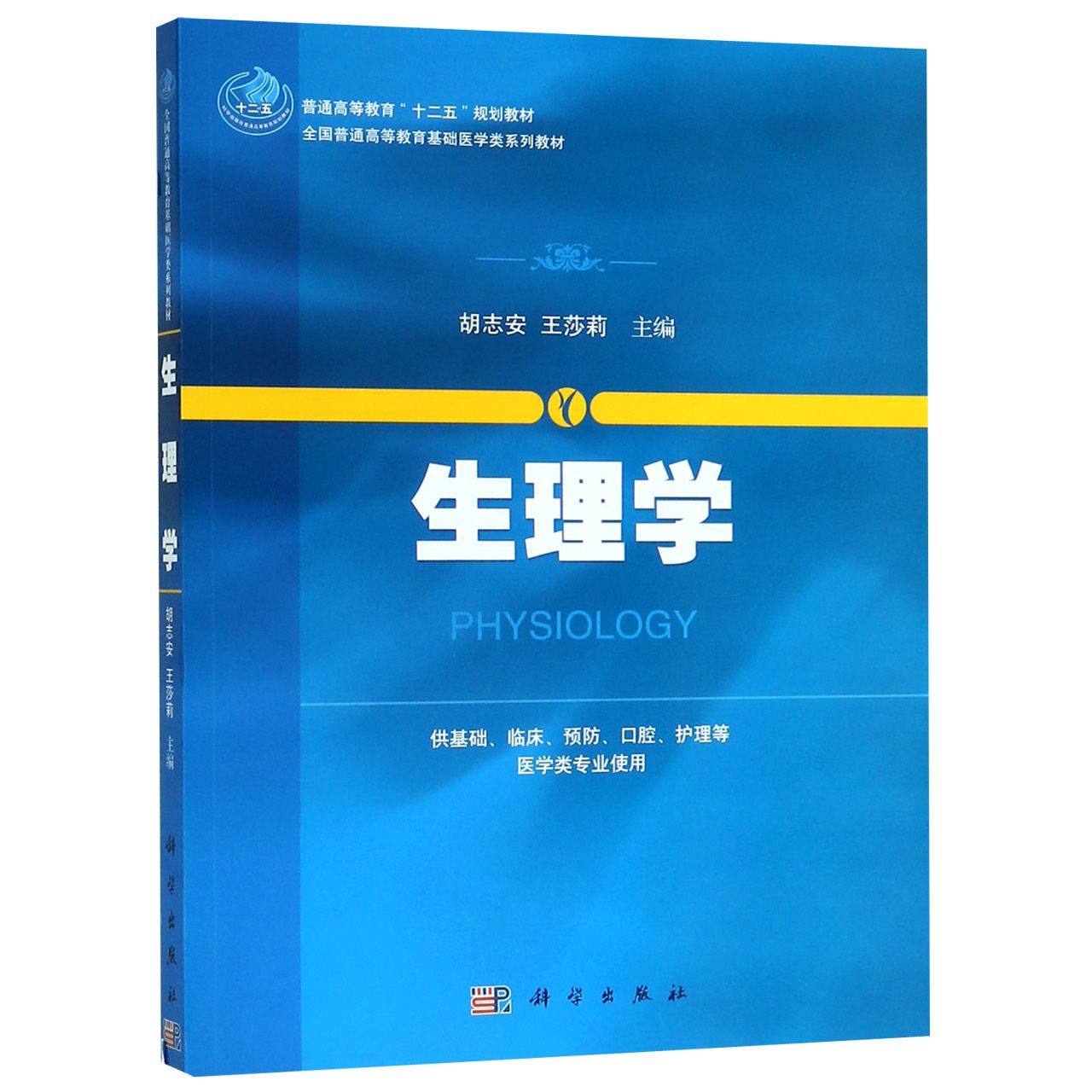 生理学(供基础临床预防口腔护理等医学类专业使用全国普通高等教育基础医学类系列教材)