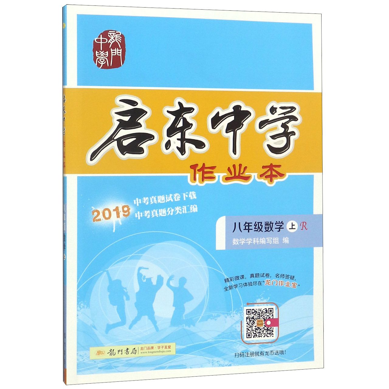 八年级数学(上R2019)/启东中学作业本