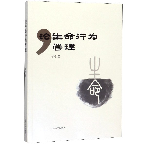 论生命行为管理