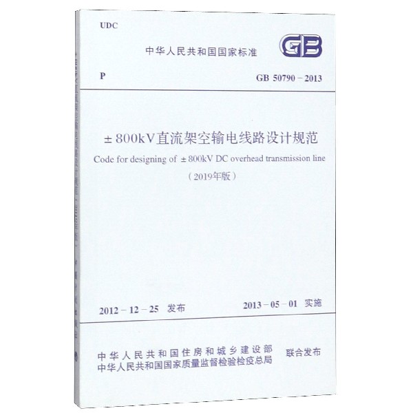 ±800kV直流架空输电线路设计规范(2019年版GB50790-2013)/中华人民共和国国家标准