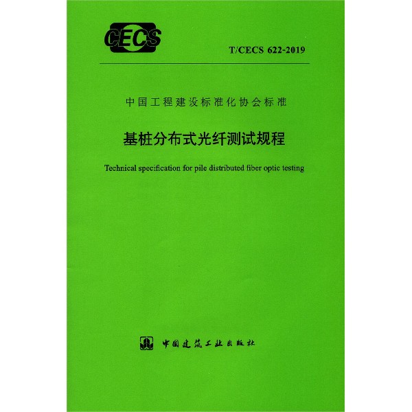 基桩分布式光纤测试规程(TCECS622-2019)/中国工程建设标准化协会标准