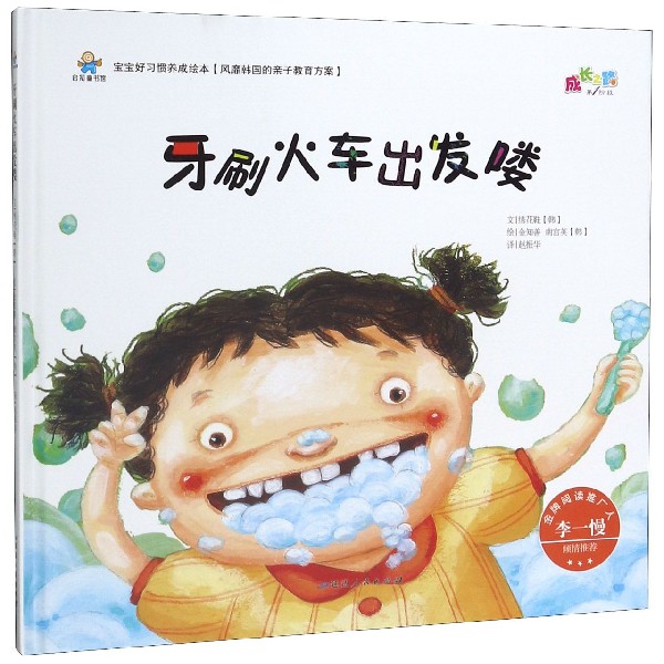 牙刷火车出发喽(精)/宝宝好习惯养成绘本