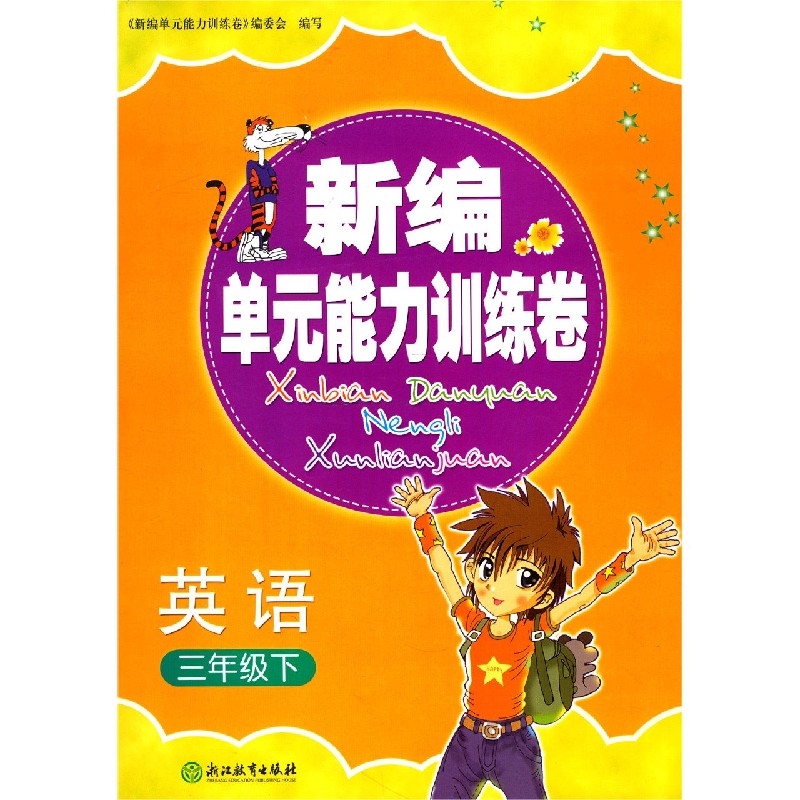 英语（3下）/新编单元能力训练卷