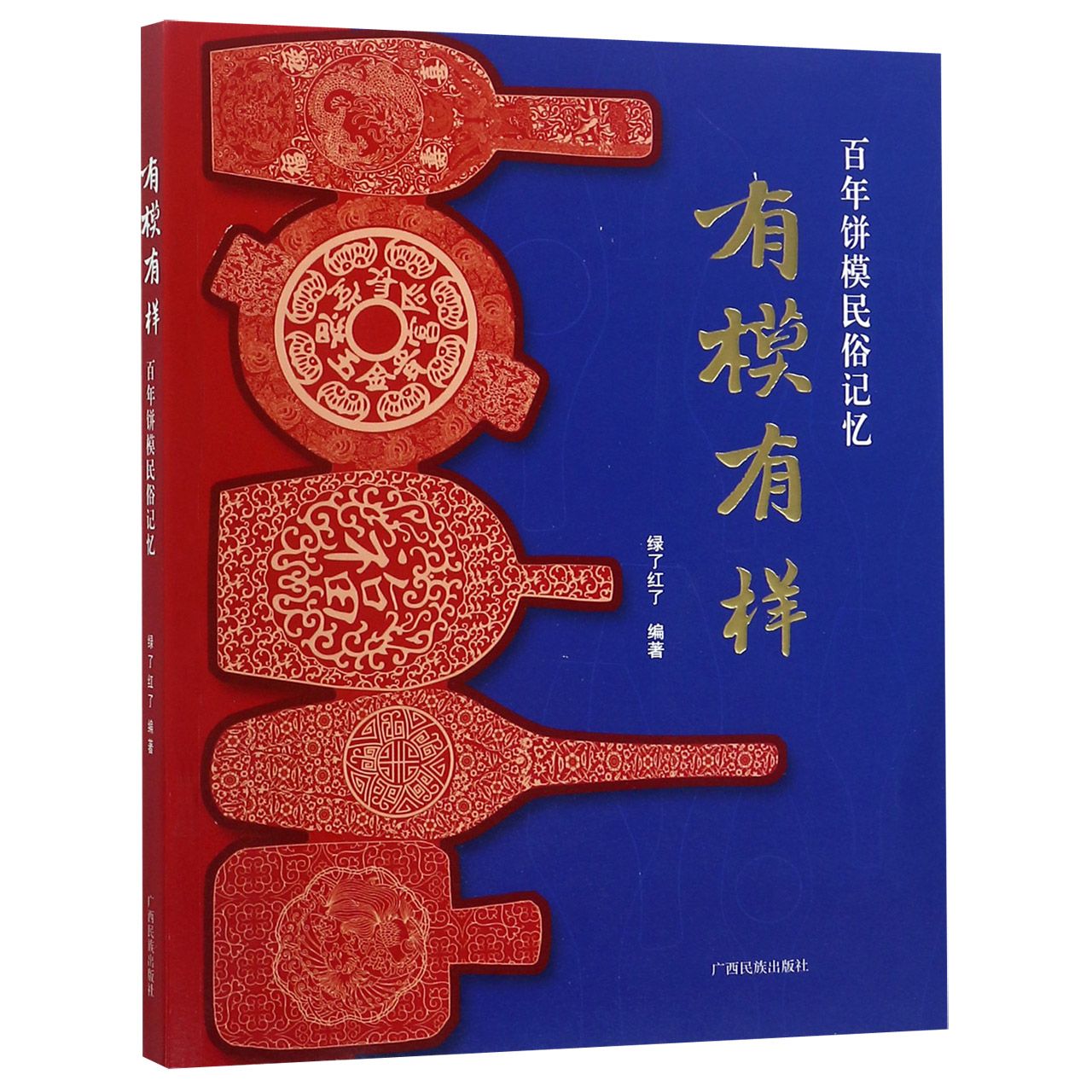 有模有样（百年饼模民俗记忆）