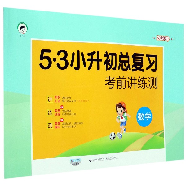数学(2020年)/5·3小升初总复习考前讲练测