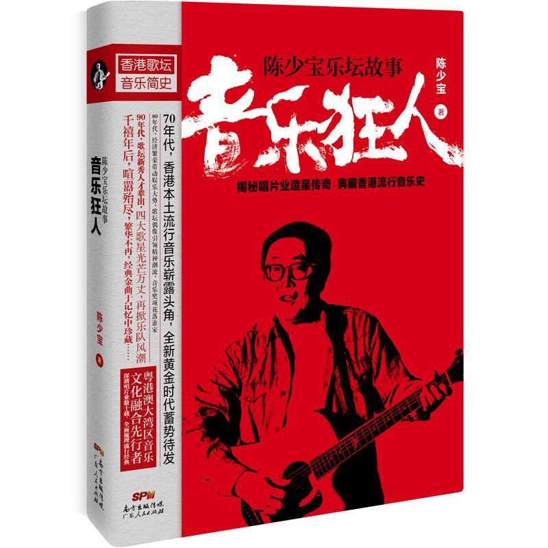 音乐狂人(陈少宝乐坛故事)