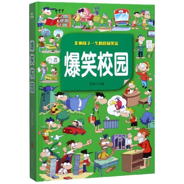 爆笑校园(精)