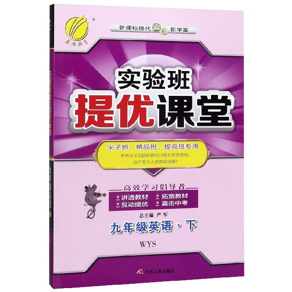 九年级英语(下WYS新课标换代全彩新学案尖子班精品班提高班专用)/实验班提优课堂