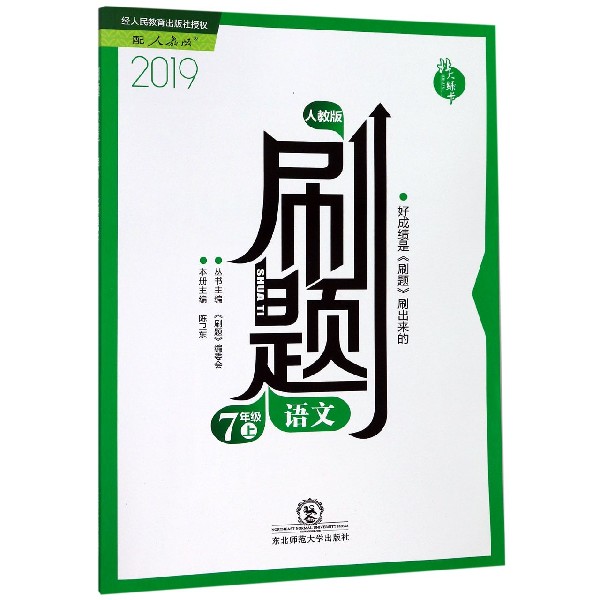 语文(7上人教版2019)/刷题