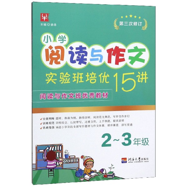 小学阅读与作文实验班培优15讲(2-3年级第3次修订)