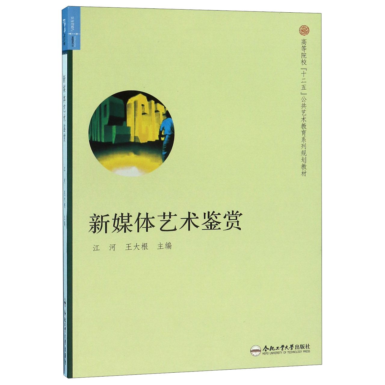 新媒体艺术鉴赏(高等院校十二五公共艺术教育系列规划教材)