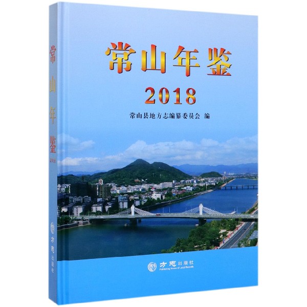 常山年鉴(2018)(精)