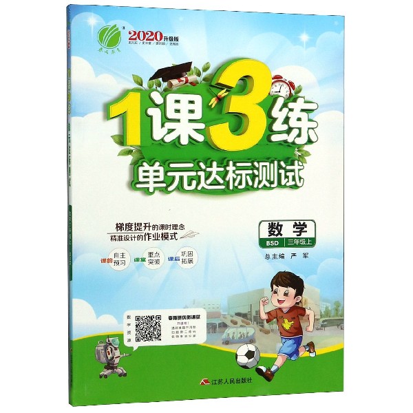 数学(3上BSD2020升级版)/1课3练单元达标测试