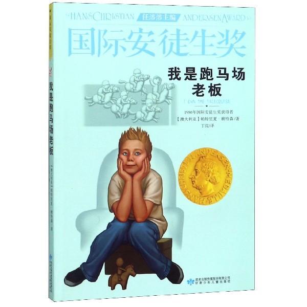 我是跑马场老板/国际安徒生奖