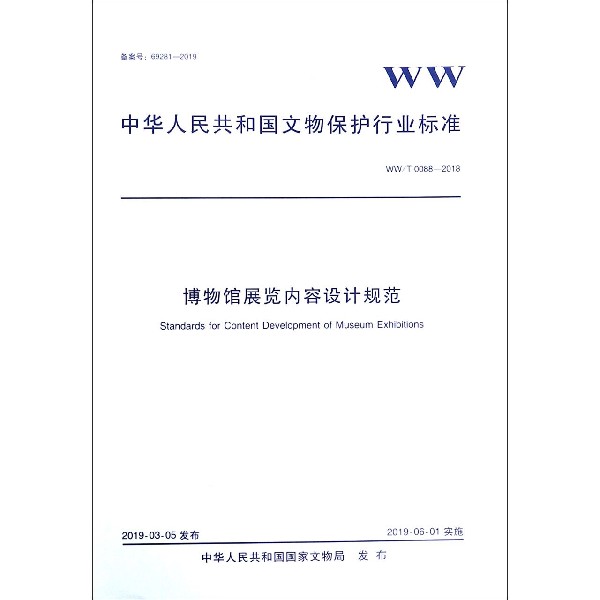 博物馆展览内容设计规范(WWT0088-2018)/中华人民共和国文物保护行业标准