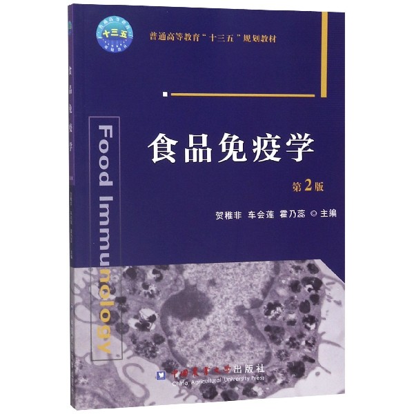 食品免疫学(第2版普通高等教育十三五规划教材)