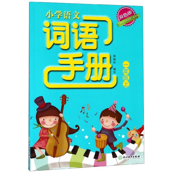 小学语文词语手册（1上双色版）