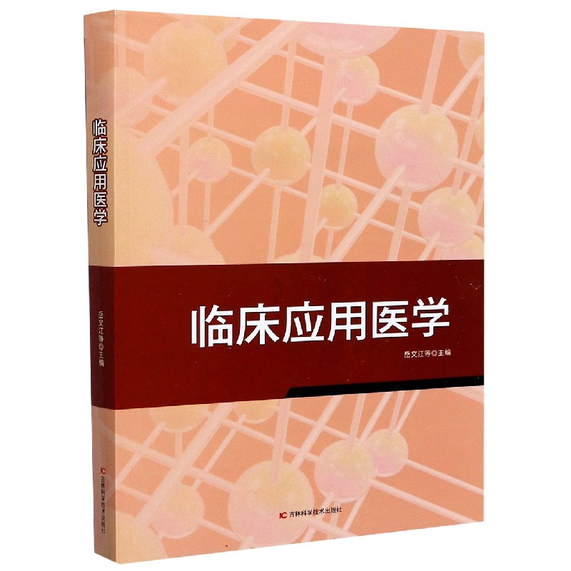 临床应用医学