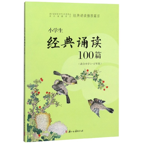 小学生经典诵读100篇(适合小学1-2年级)