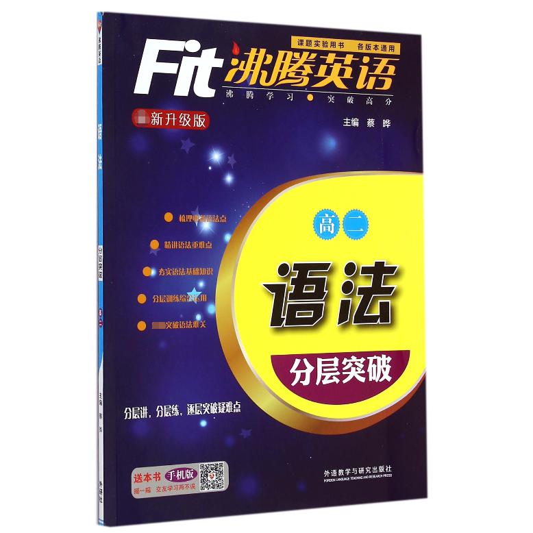 语法分层突破/沸腾英语