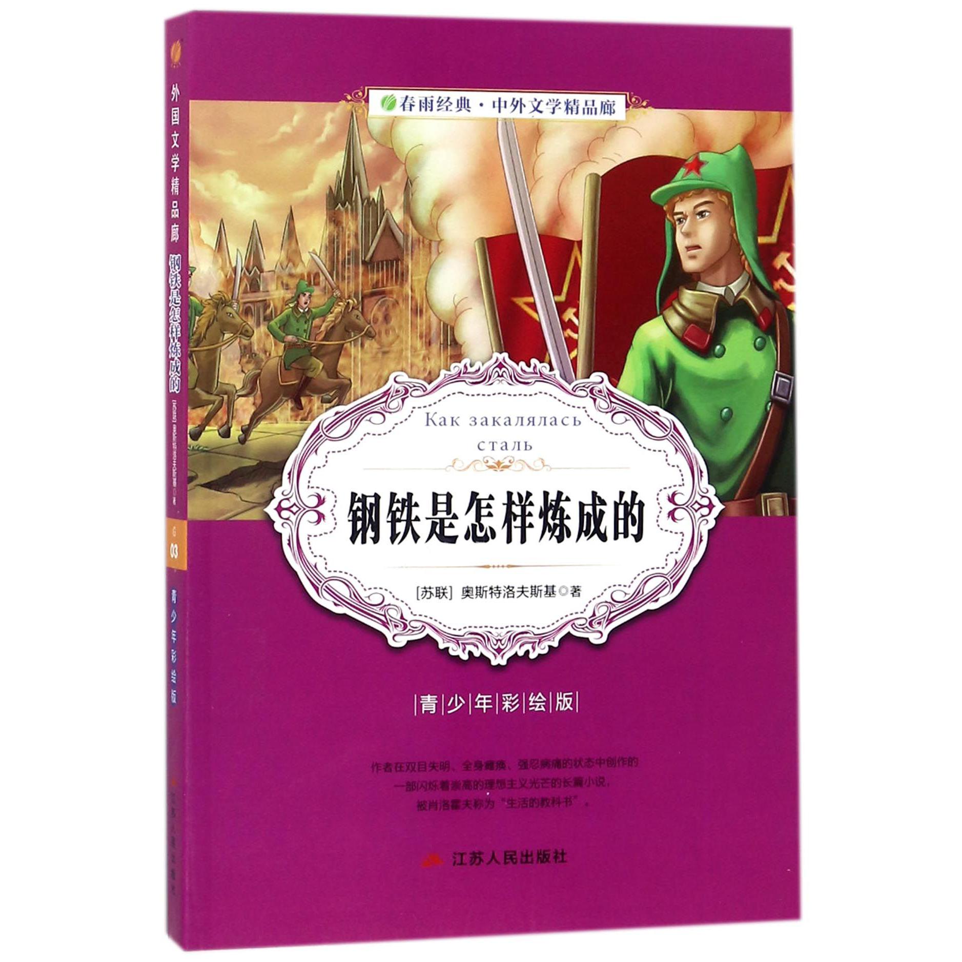 钢铁是怎样炼成的(青少年彩绘版)/春雨经典中外文学精品廊