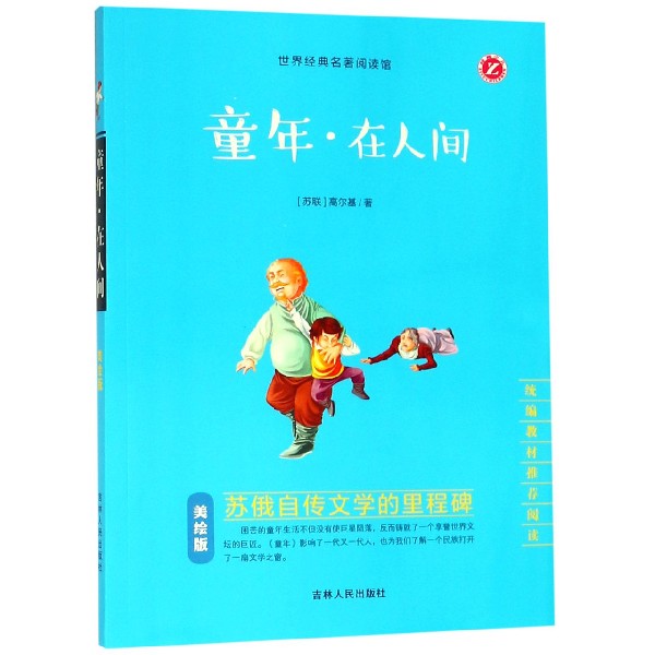 童年在人间(美绘版统编教材推荐阅读)/世界经典名著阅读馆