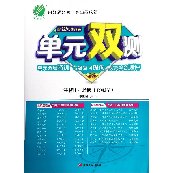 生物（1必修RMJY第12次修订版）/单元双测单元分层特训专题复习提优模块综合测评