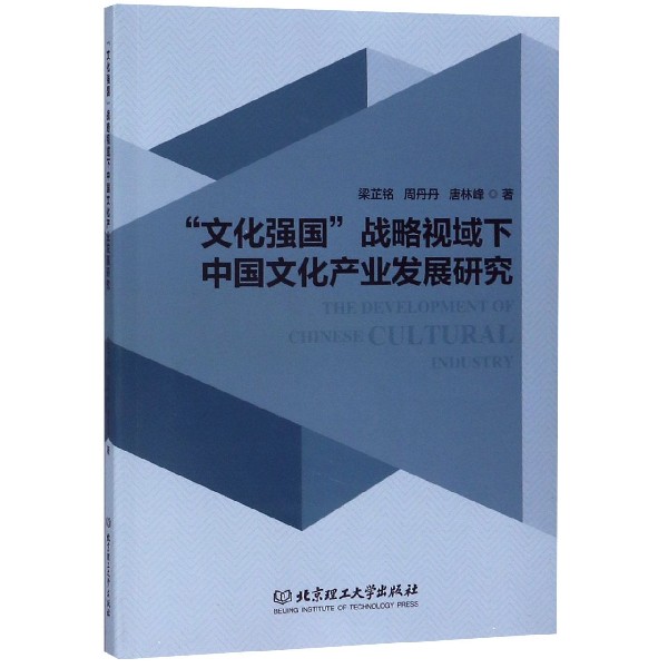 文化强国战略视域下中国文化产业发展研究