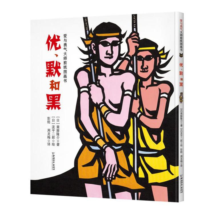 优默和黑(精)/爱与勇气大师剪纸图画书