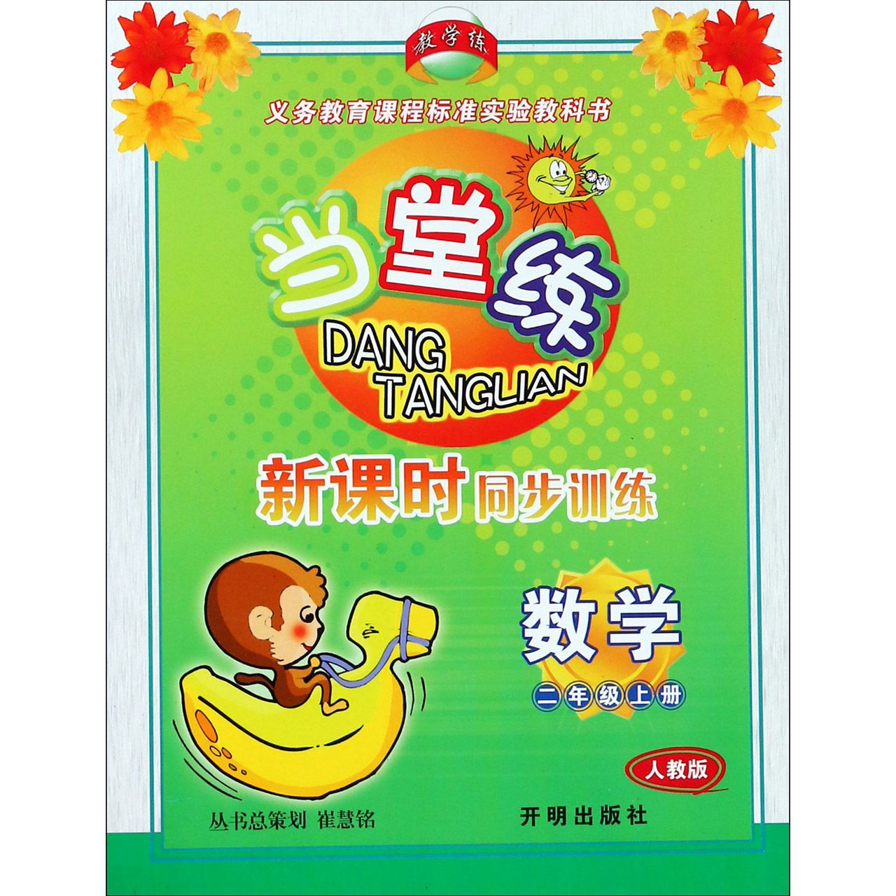 数学(2上人教版)/当堂练新课时同步训练