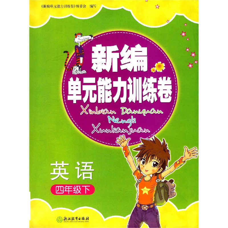 英语（4下）/新编单元能力训练卷