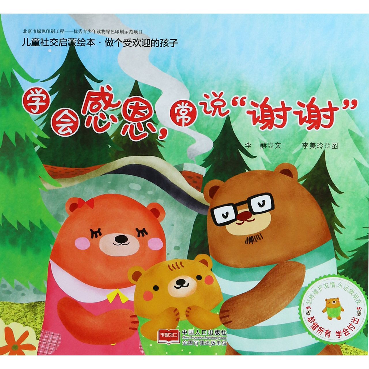 学会感恩常说谢谢/儿童社交启蒙绘本