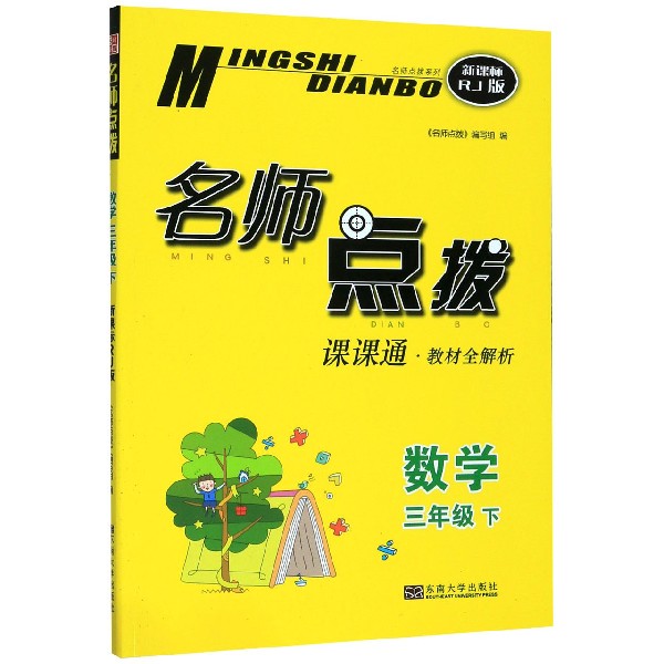 数学(3下课课通教材全解析新课标RJ版)/名师点拨