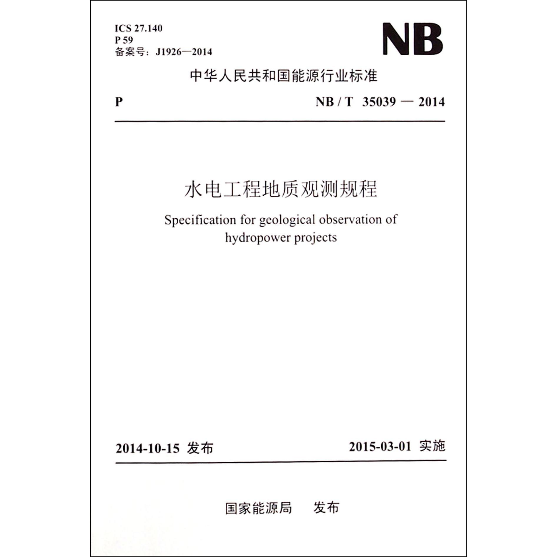 水电工程地质观测规程（NBT35039-2014）/中华人民共和国能源行业标准