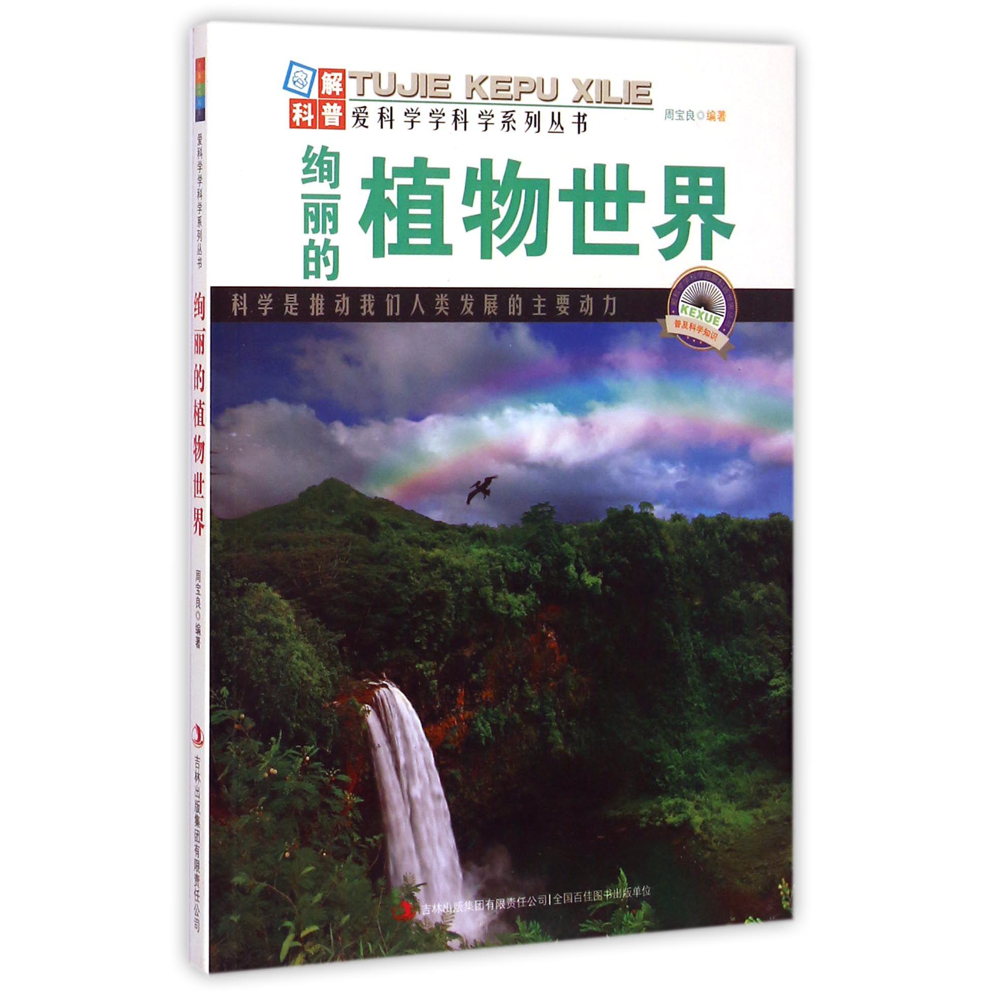 绚丽的植物世界/爱科学学科学系列丛书