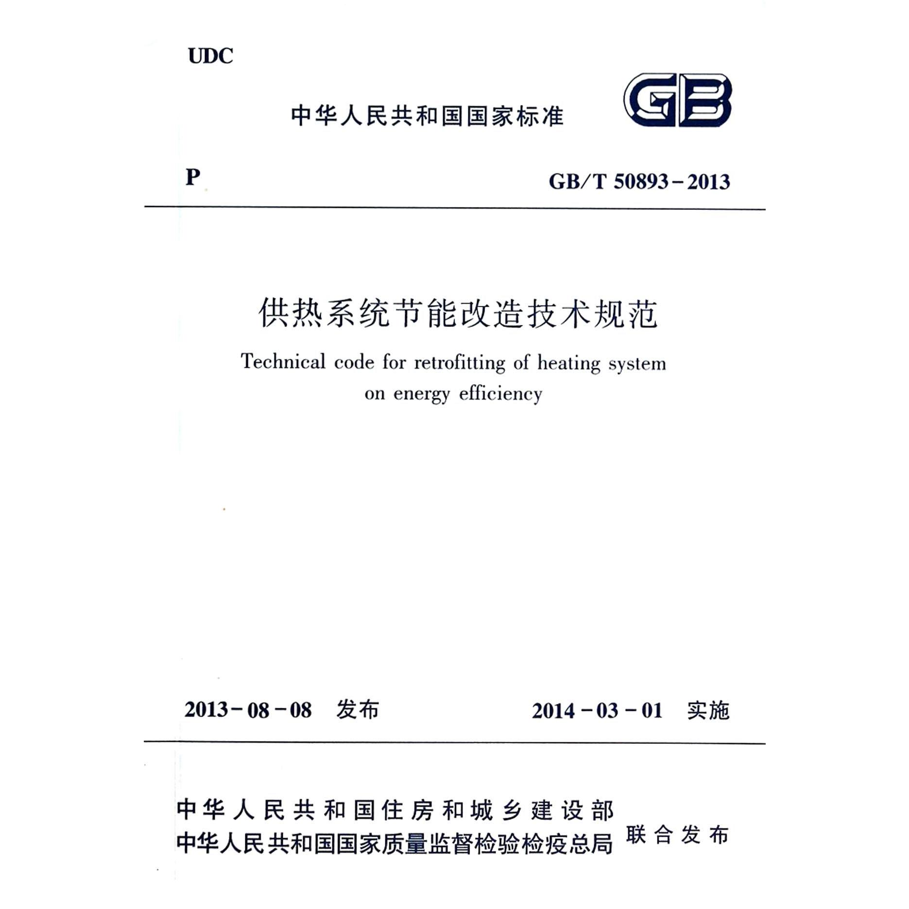 供热系统节能改造技术规范（GBT50893-2013）/中华人民共和国国家标准